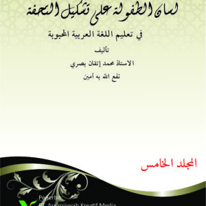 Lisanut Thufulah Ala Tasykilit Tuhfah Jilid 5